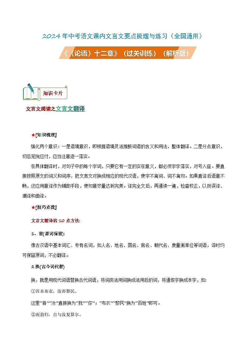 中考语文课内文言文要点梳理与练习(全国通用)七年级上册《〈论语〉十二章》过关训练(原卷版+解析)第1页