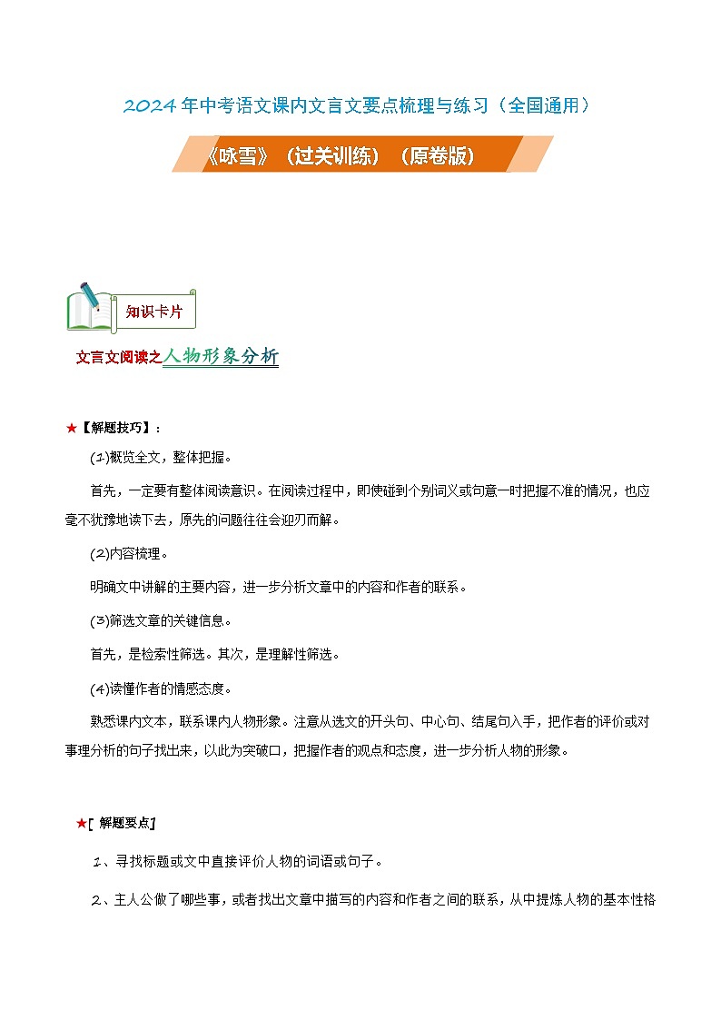 中考语文课内文言文要点梳理与练习(全国通用)七年级上册《咏雪》过关训练(原卷版+解析)第1页