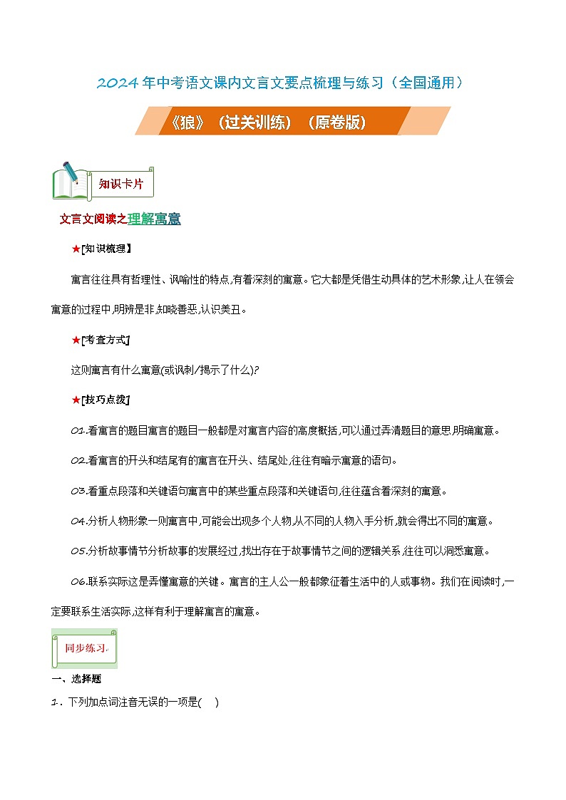 中考语文课内文言文要点梳理与练习(全国通用)七年级上册《狼》过关训练(原卷版+解析)第1页