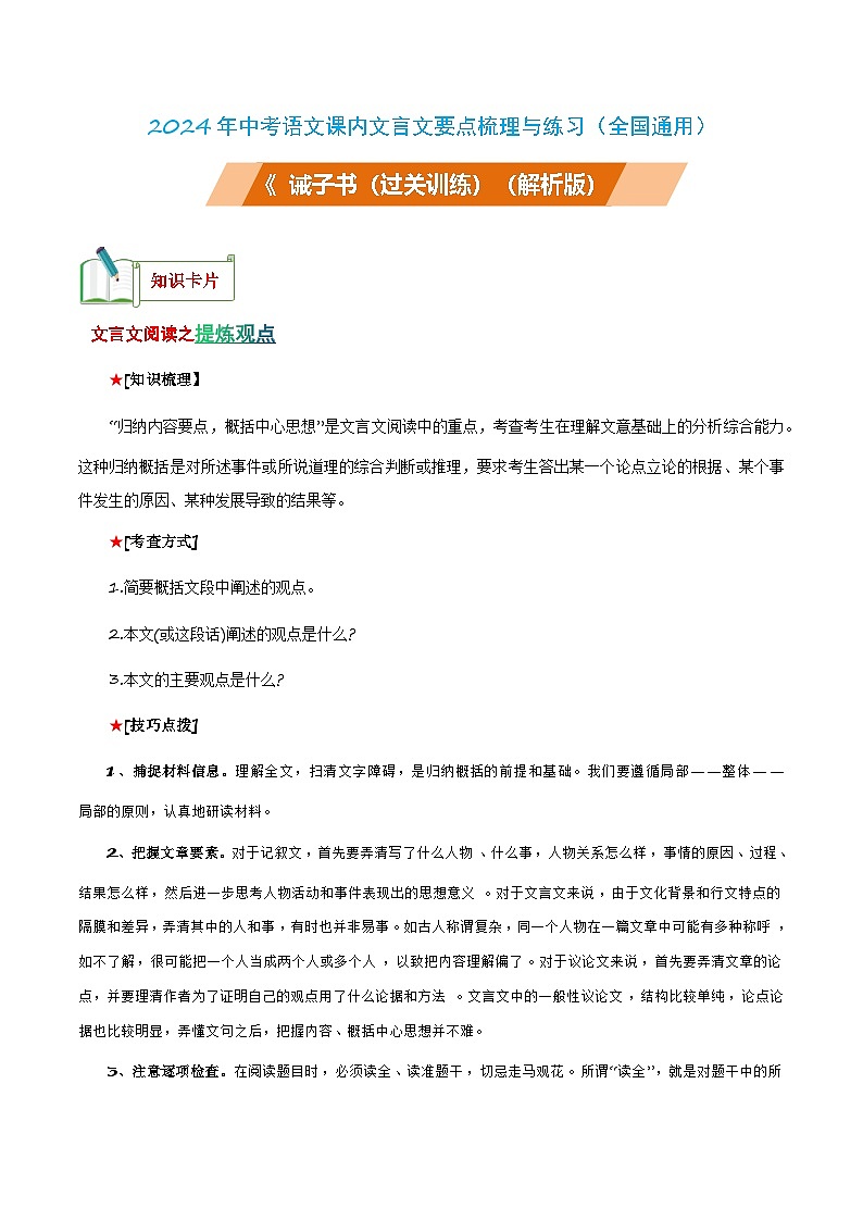 中考语文课内文言文要点梳理与练习(全国通用)七年级上册《诫子书》过关训练(原卷版+解析)第1页