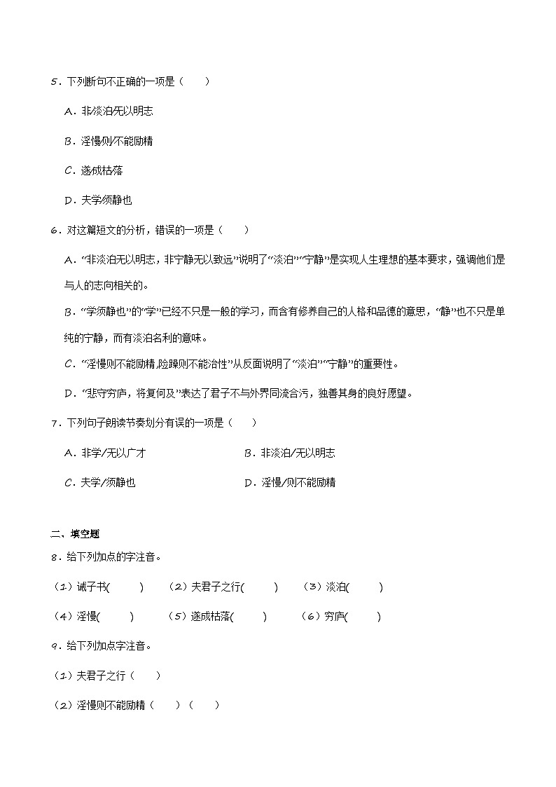 中考语文课内文言文要点梳理与练习(全国通用)七年级上册《诫子书》过关训练(原卷版+解析)第3页