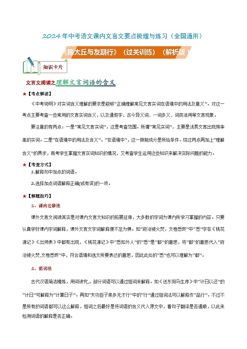 中考语文课内文言文要点梳理与练习(全国通用)七年级上册《陈太丘与友期行》过关训练(原卷版+解析)第1页