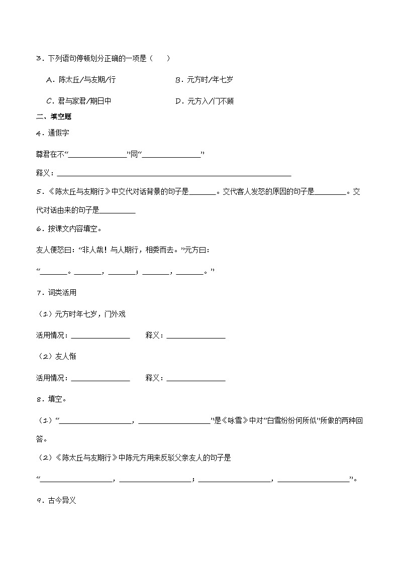 中考语文课内文言文要点梳理与练习(全国通用)七年级上册《陈太丘与友期行》过关训练(原卷版+解析)第3页