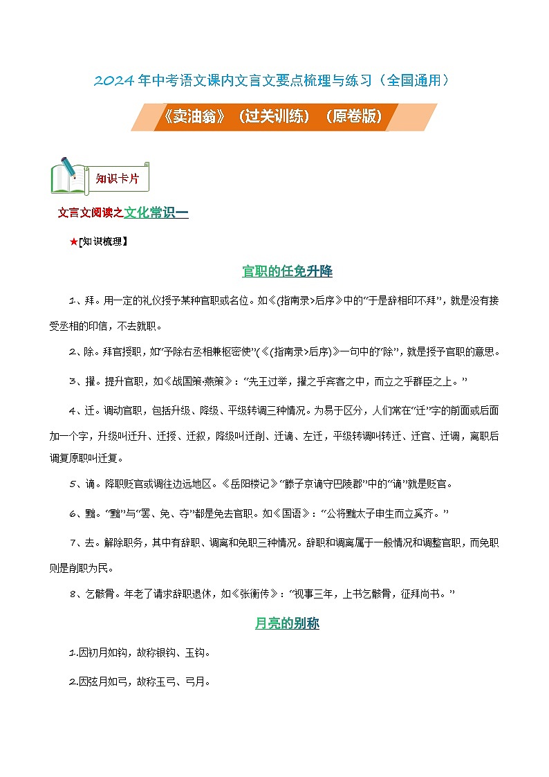 中考语文课内文言文要点梳理与练习(全国通用)七年级下册《卖油翁》过关训练(原卷版+解析)第1页