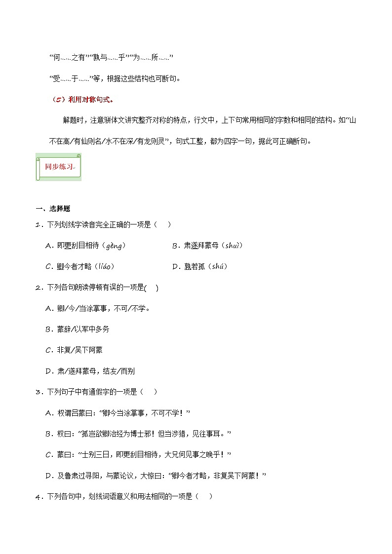 中考语文课内文言文要点梳理与练习(全国通用)七年级下册《孙权劝学》过关训练(原卷版+解析)第2页