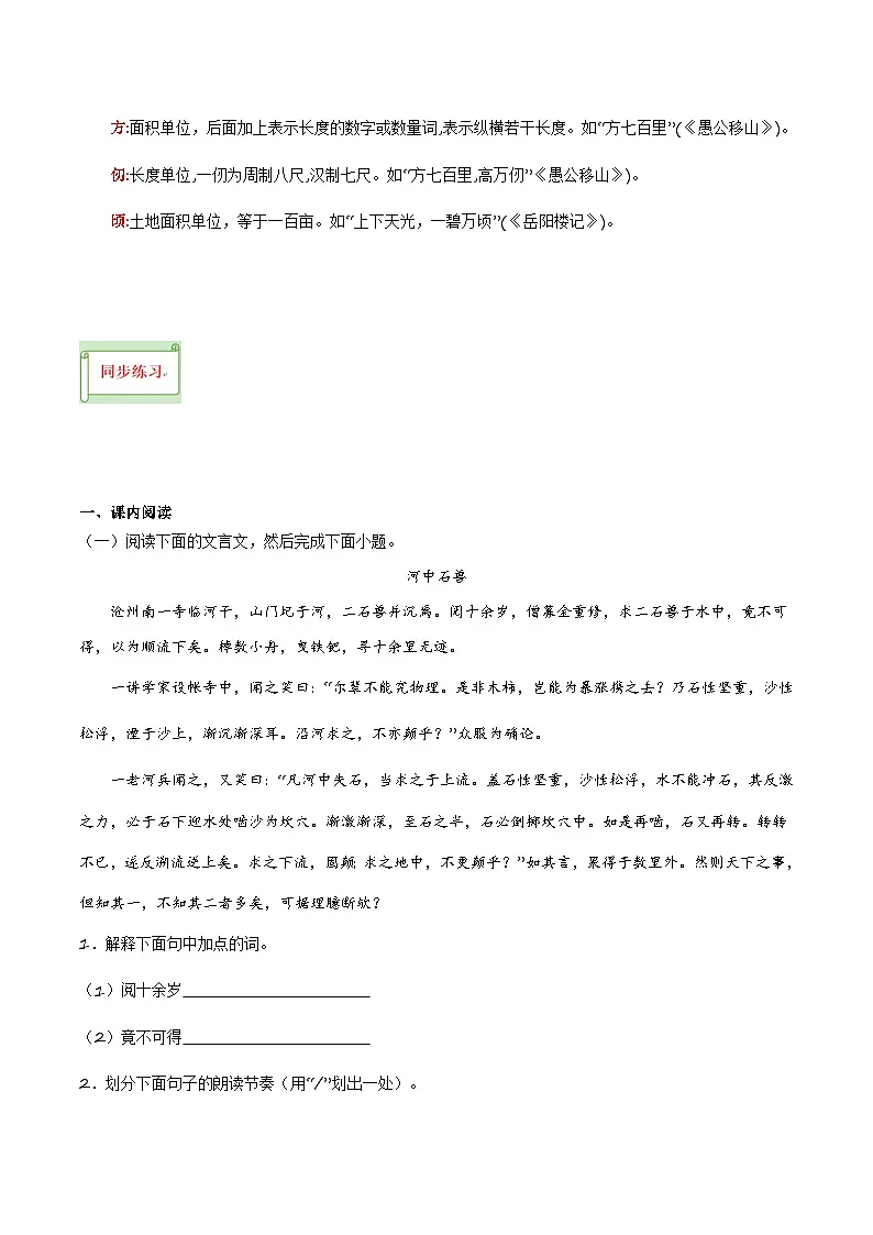 中考语文课内文言文要点梳理与练习(全国通用)七年级下册《河中石兽》过关训练(原卷版+解析)第3页