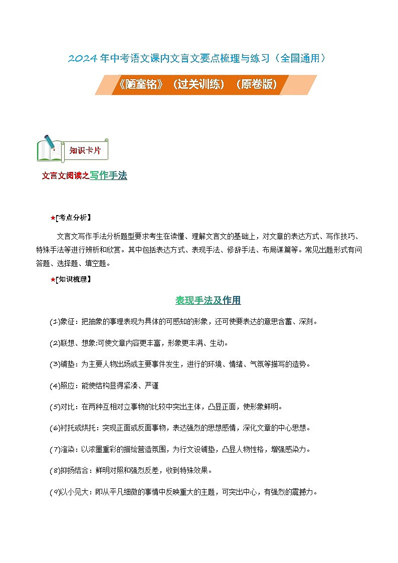 中考语文课内文言文要点梳理与练习(全国通用)七年级下册《陋室铭》过关训练(原卷版+解析)第1页