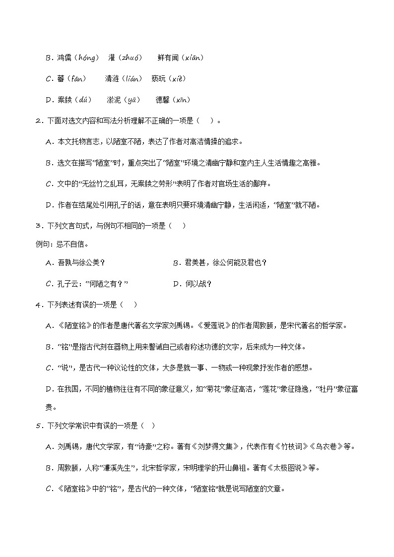 中考语文课内文言文要点梳理与练习(全国通用)七年级下册《陋室铭》过关训练(原卷版+解析)第3页