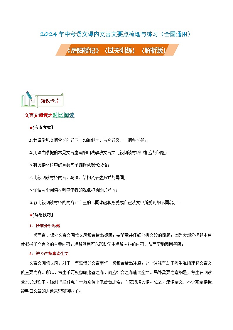 中考语文课内文言文要点梳理与练习(全国通用)九年级上册《岳阳楼记》过关训练(原卷版+解析)第1页