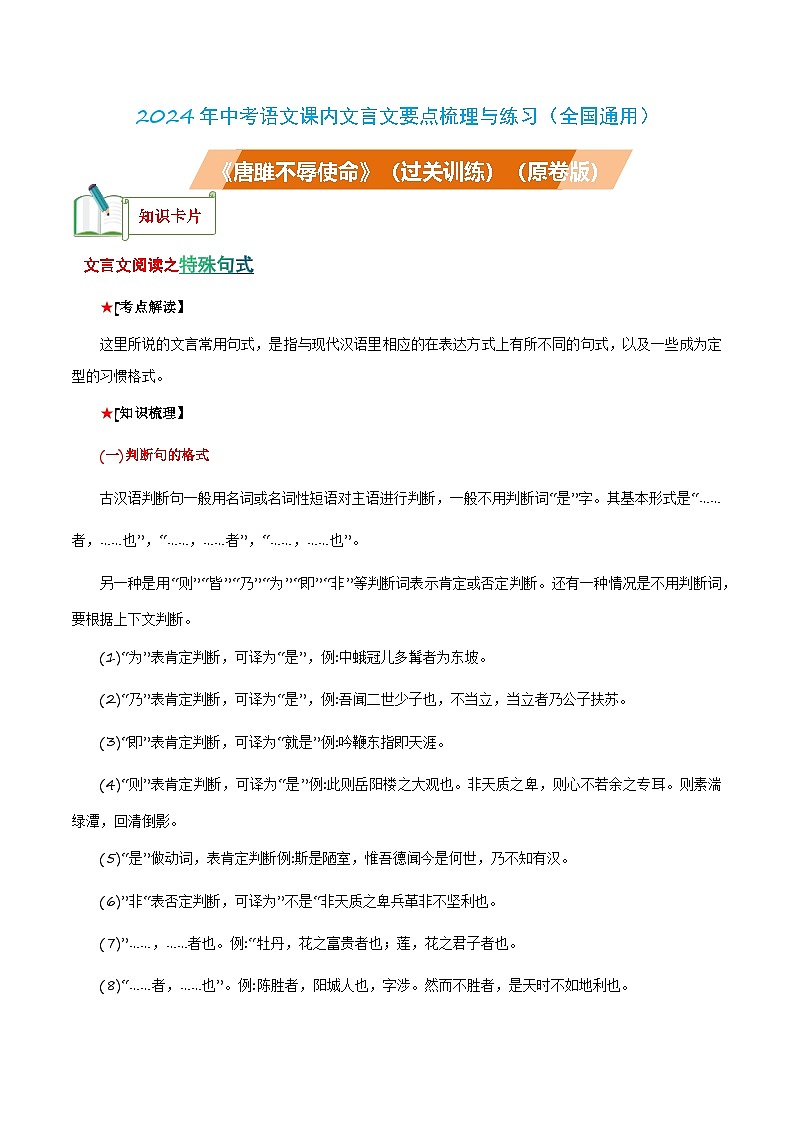 中考语文课内文言文要点梳理与练习(全国通用)九年级下册《唐雎不辱使命》过关训练(原卷版+解析)第1页