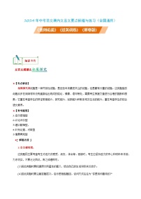 中考语文课内文言文要点梳理与练习(全国通用)九年级下册《曹刿论战》过关训练(原卷版+解析)