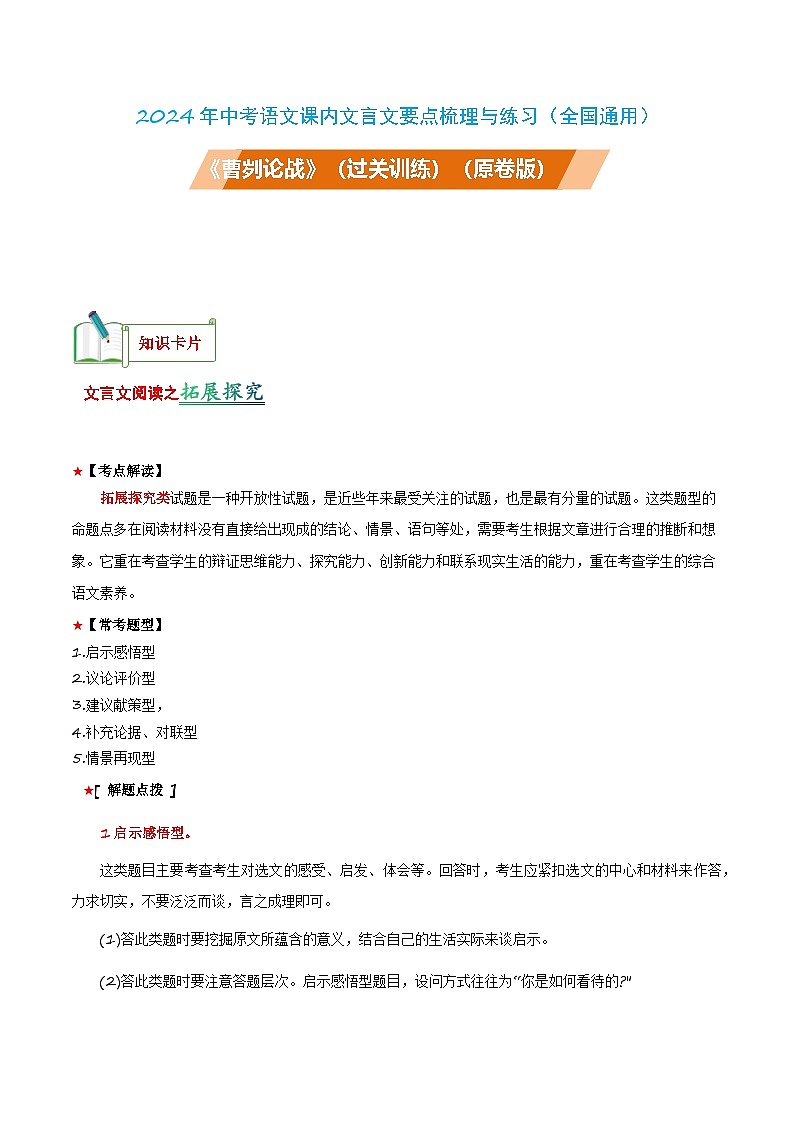 中考语文课内文言文要点梳理与练习(全国通用)九年级下册《曹刿论战》过关训练(原卷版+解析)第1页