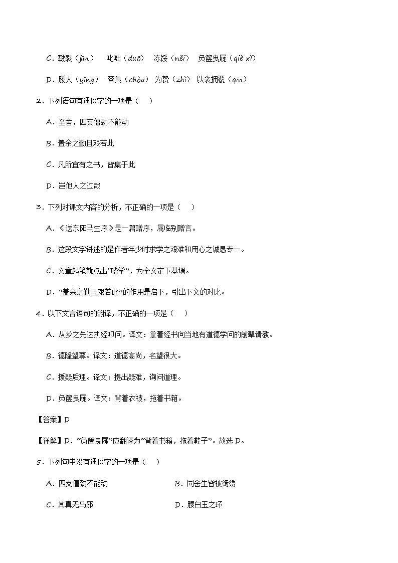 中考语文课内文言文要点梳理与练习(全国通用)九年级下册《送东阳马生序》过关训练(原卷版+解析)第3页