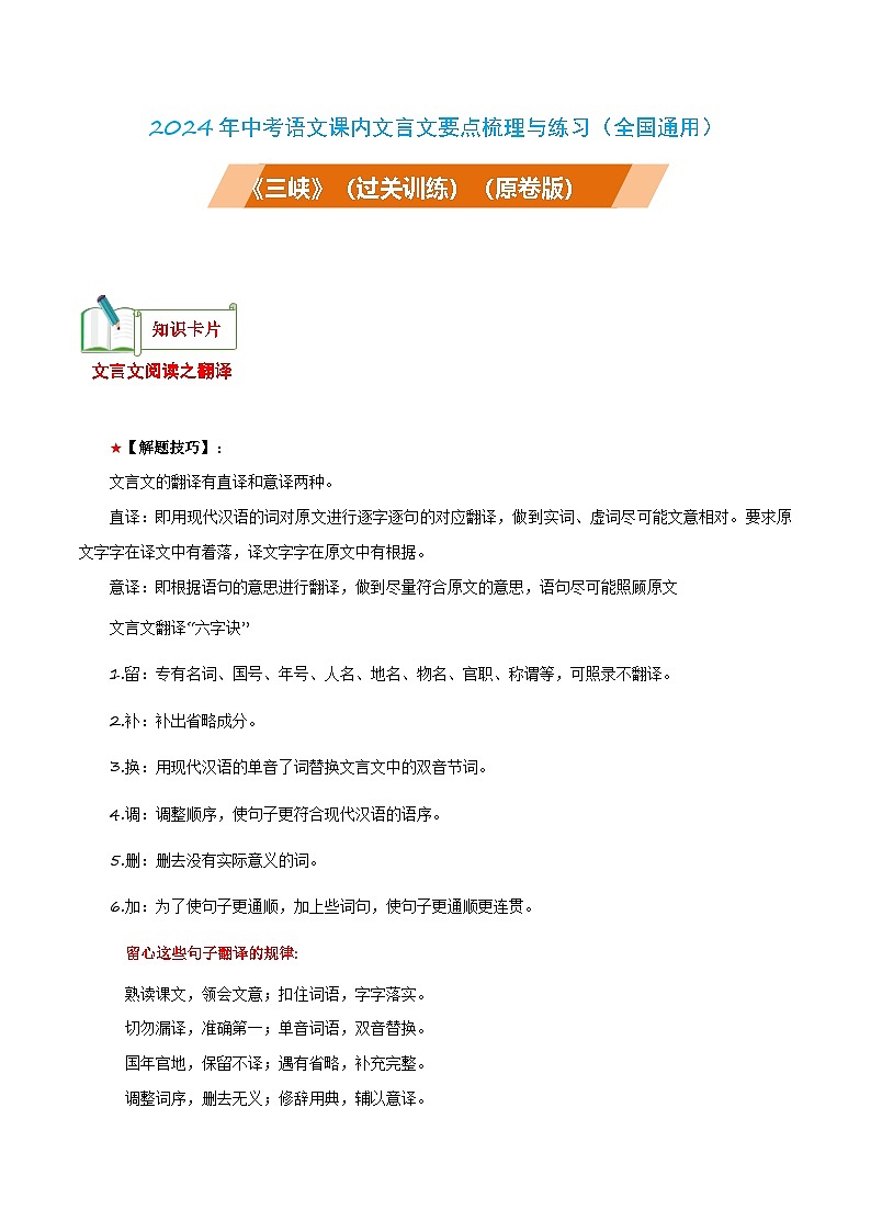 中考语文课内文言文要点梳理与练习(全国通用)八年级上册《三峡》过关训练(原卷版+解析)第1页