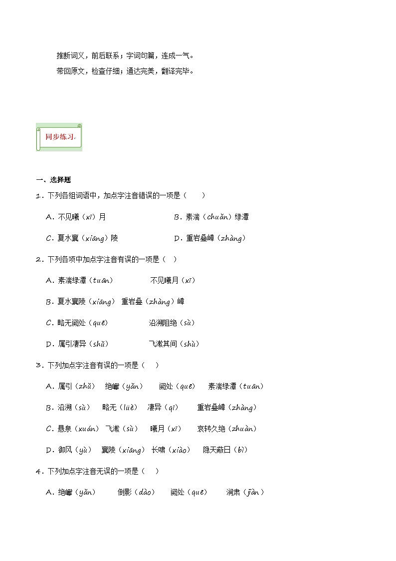 中考语文课内文言文要点梳理与练习(全国通用)八年级上册《三峡》过关训练(原卷版+解析)第2页