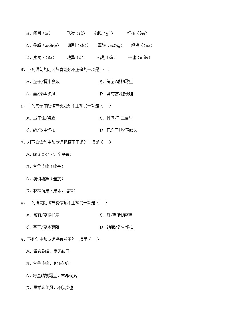 中考语文课内文言文要点梳理与练习(全国通用)八年级上册《三峡》过关训练(原卷版+解析)第3页