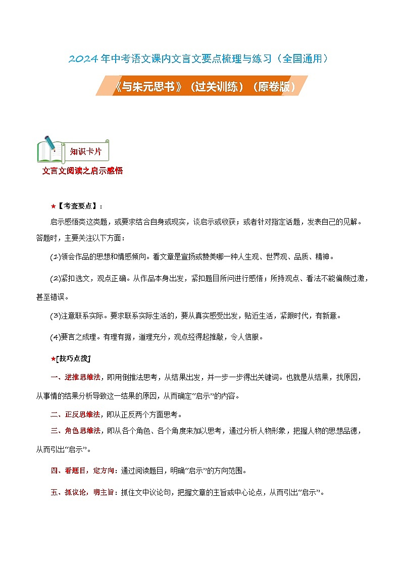 中考语文课内文言文要点梳理与练习(全国通用)八年级上册《与朱元思书》过关训练(原卷版+解析)第1页