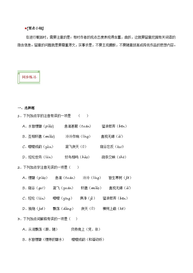 中考语文课内文言文要点梳理与练习(全国通用)八年级上册《与朱元思书》过关训练(原卷版+解析)第2页