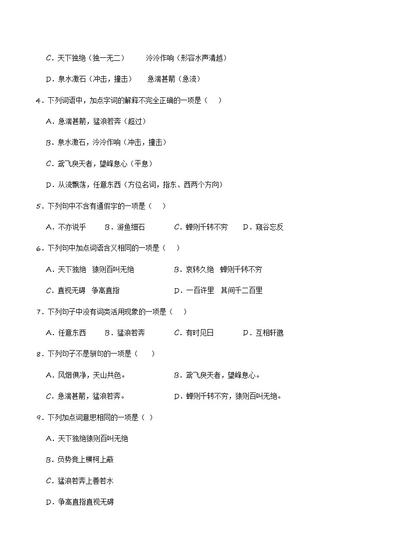 中考语文课内文言文要点梳理与练习(全国通用)八年级上册《与朱元思书》过关训练(原卷版+解析)第3页