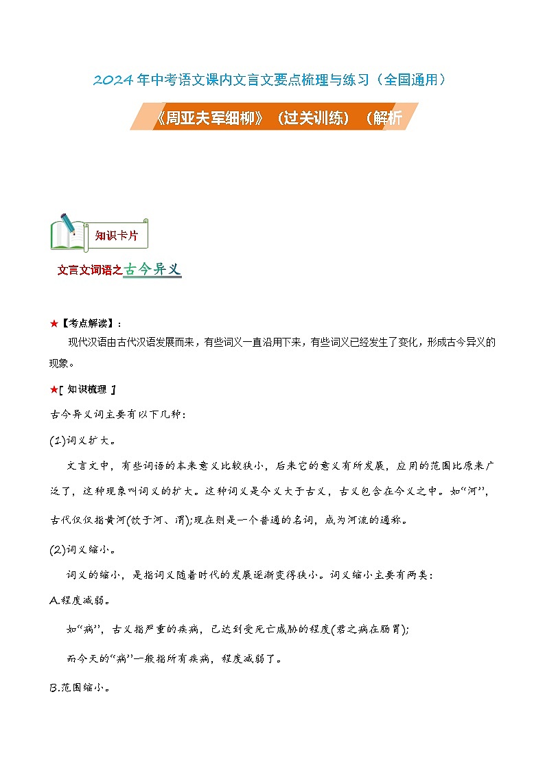 中考语文课内文言文要点梳理与练习(全国通用)八年级上册《周亚夫军细柳》过关训练(原卷版+解析)第1页