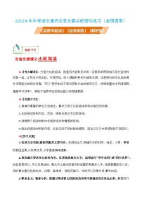 中考语文课内文言文要点梳理与练习(全国通用)八年级上册《富贵不能淫》过关训练(原卷版+解析)