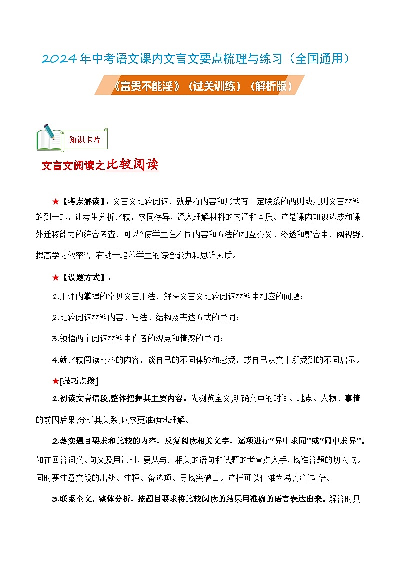 中考语文课内文言文要点梳理与练习(全国通用)八年级上册《富贵不能淫》过关训练(原卷版+解析)第1页