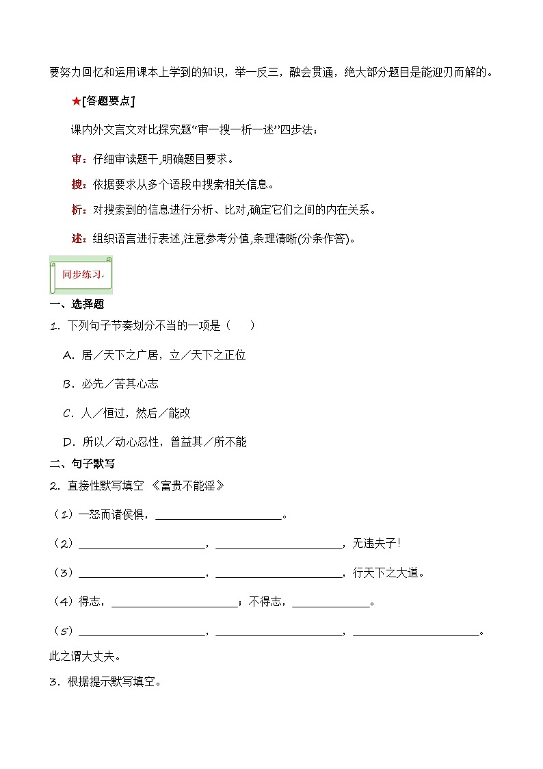 中考语文课内文言文要点梳理与练习(全国通用)八年级上册《富贵不能淫》过关训练(原卷版+解析)第2页