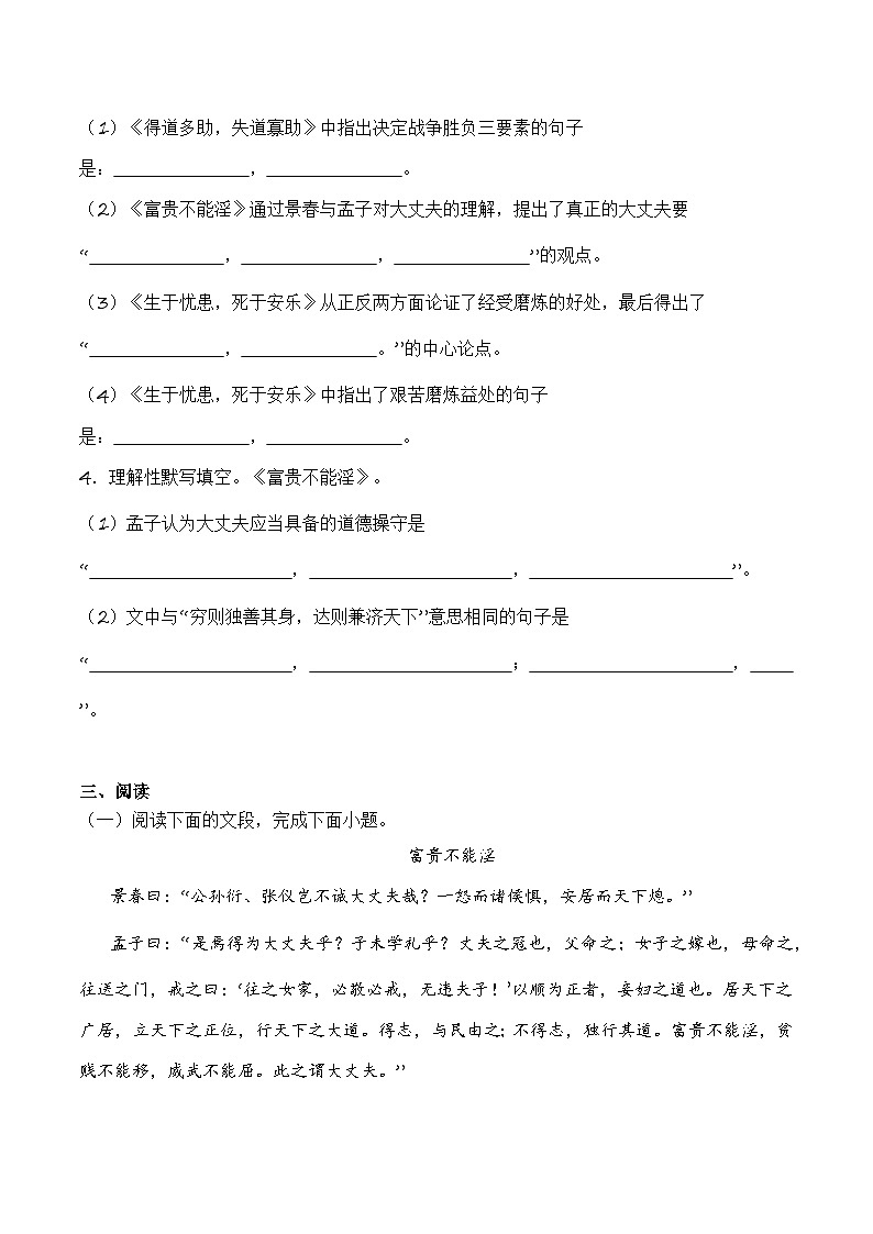 中考语文课内文言文要点梳理与练习(全国通用)八年级上册《富贵不能淫》过关训练(原卷版+解析)第3页