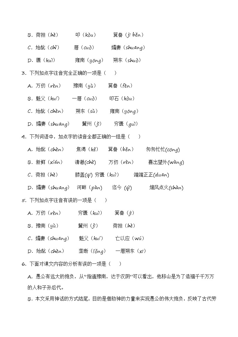 中考语文课内文言文要点梳理与练习(全国通用)八年级上册《愚公移山》过关训练(原卷版+解析)第3页