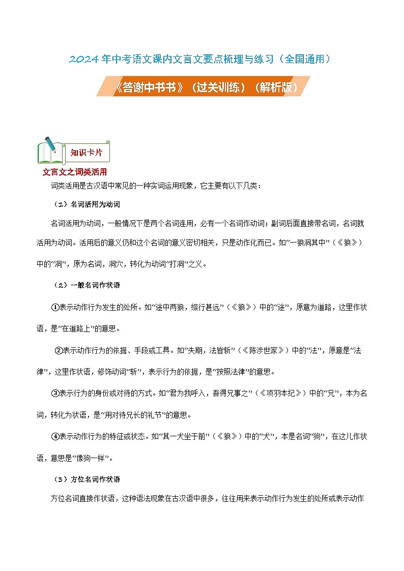 中考语文课内文言文要点梳理与练习(全国通用)八年级上册《答谢中书书》过关训练(原卷版+解析)第1页
