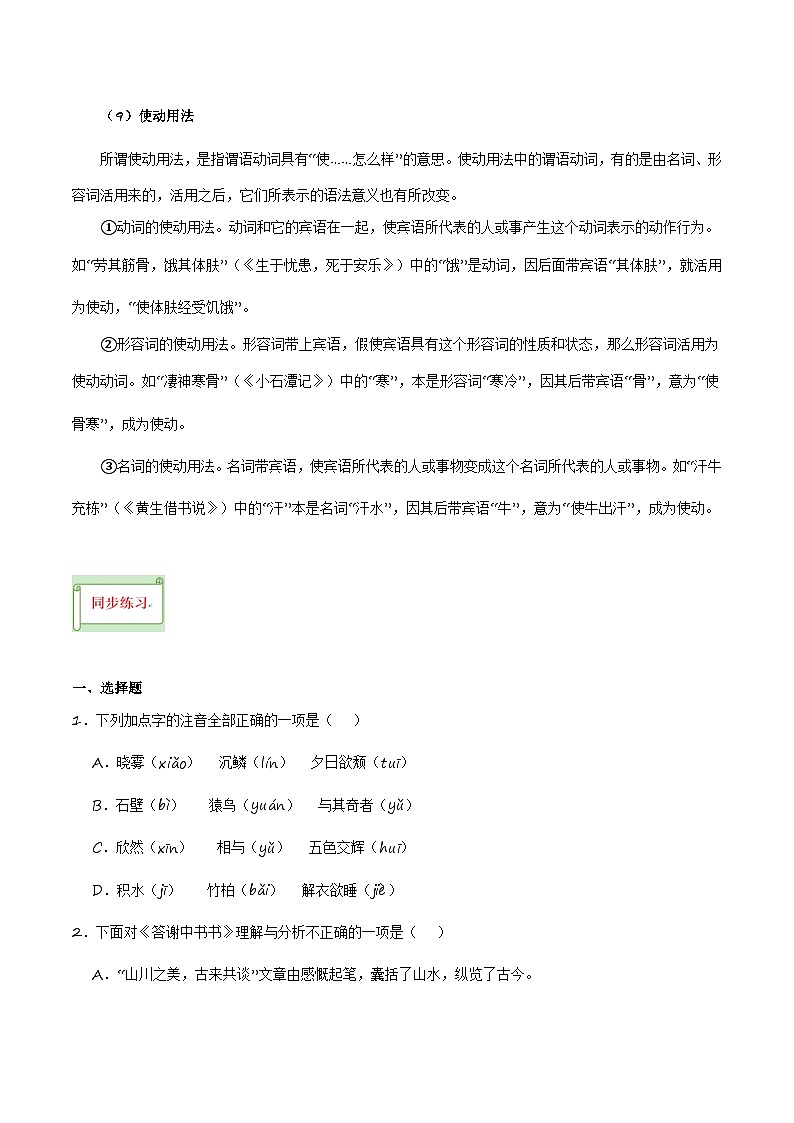 中考语文课内文言文要点梳理与练习(全国通用)八年级上册《答谢中书书》过关训练(原卷版+解析)第3页