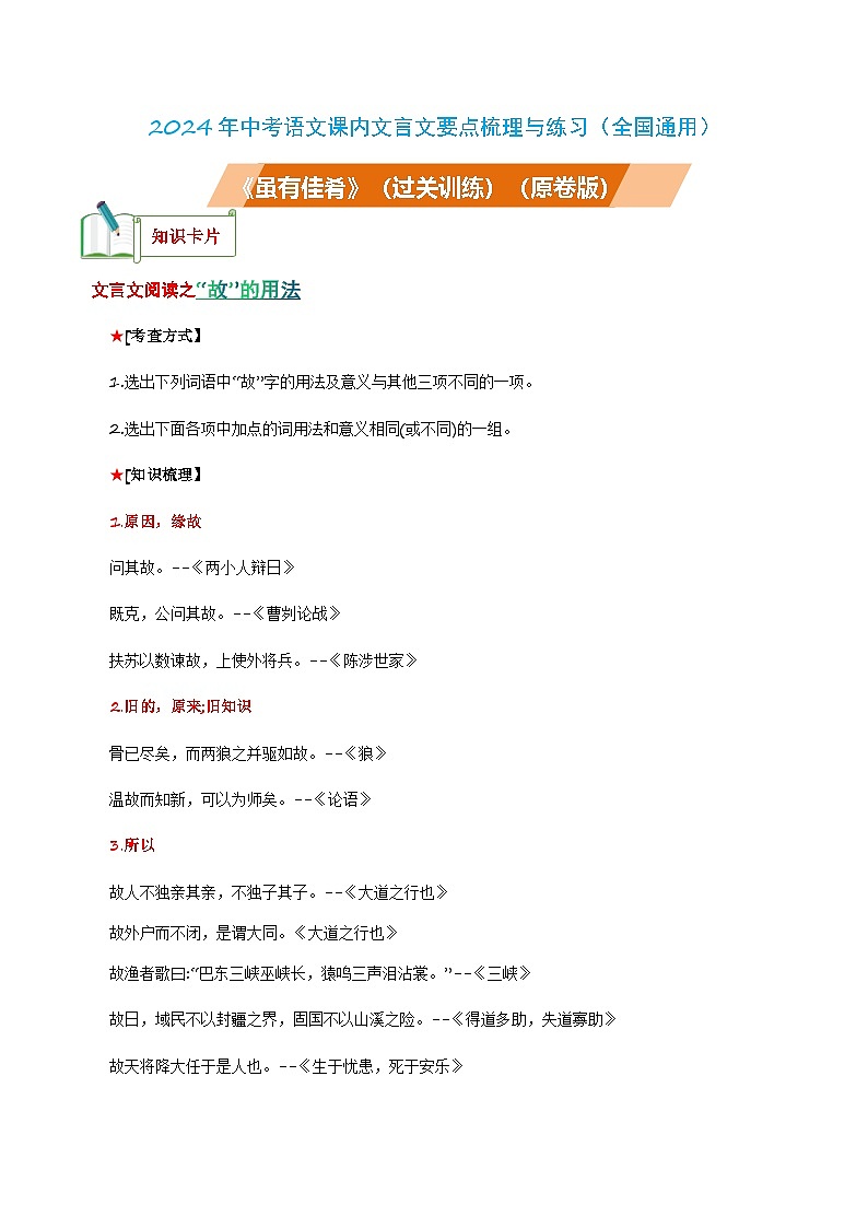 中考语文课内文言文要点梳理与练习(全国通用)八年级下册《大道之行也》过关训练(原卷版+解析)第1页