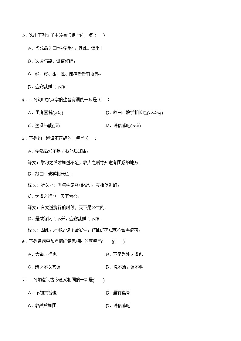 中考语文课内文言文要点梳理与练习(全国通用)八年级下册《大道之行也》过关训练(原卷版+解析)第3页