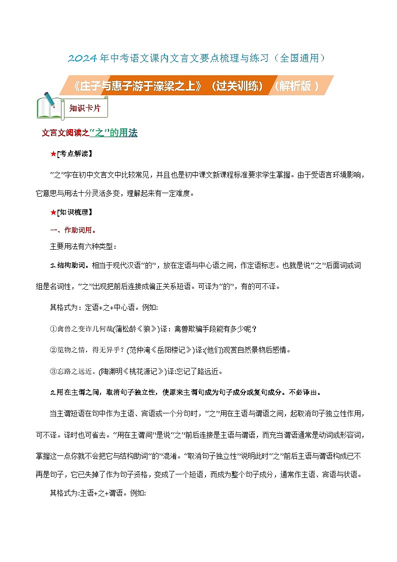 中考语文课内文言文要点梳理与练习(全国通用)八年级下册《庄子与惠子游于濠梁之上》过关训练(原卷版+解析)第1页