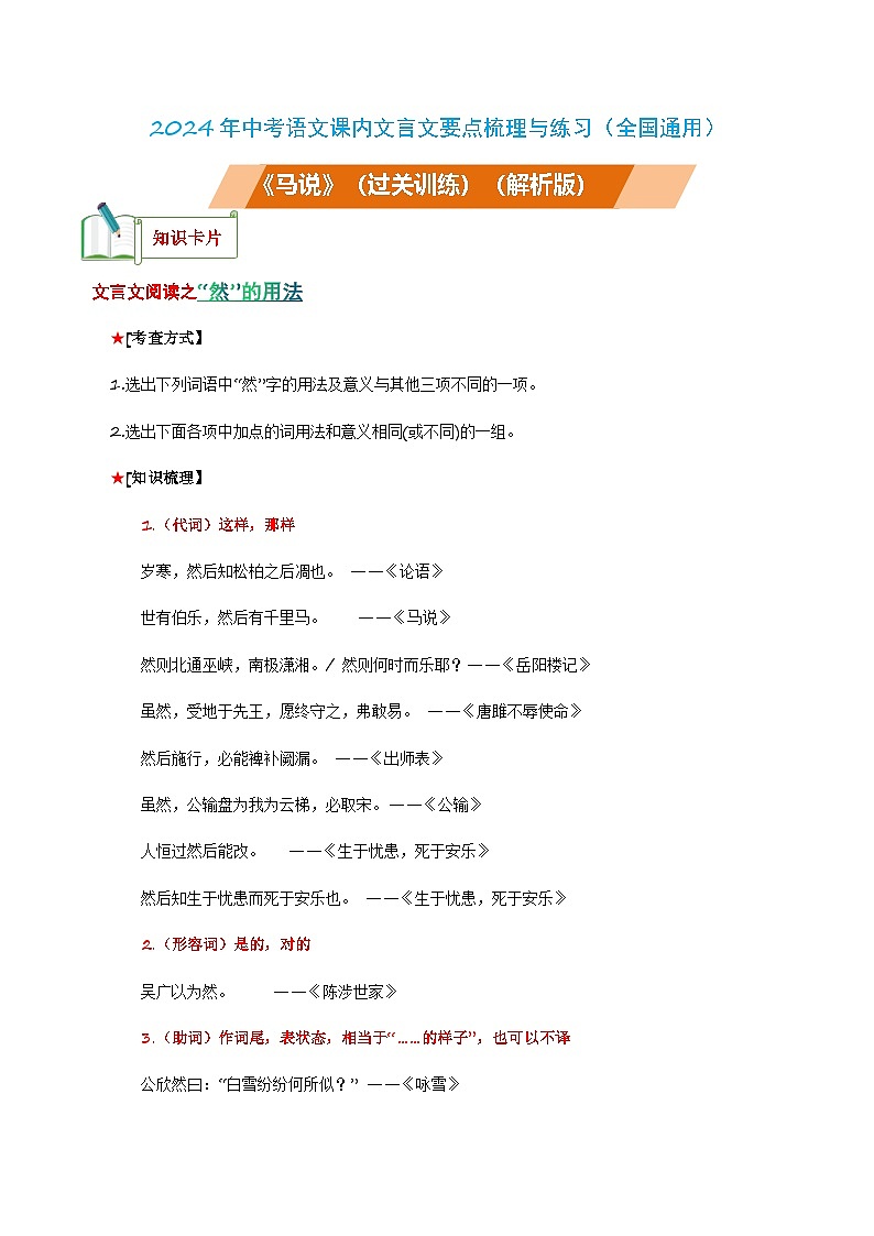 中考语文课内文言文要点梳理与练习(全国通用)八年级下册《马说》过关训练(原卷版+解析)第1页
