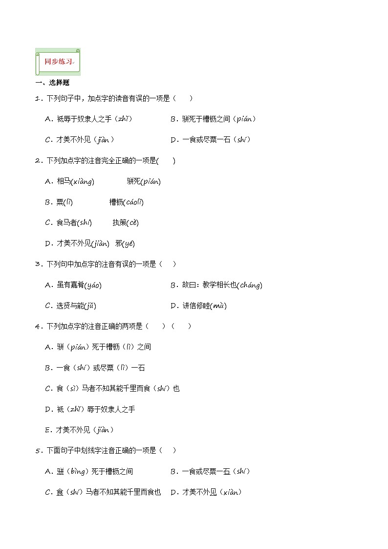 中考语文课内文言文要点梳理与练习(全国通用)八年级下册《马说》过关训练(原卷版+解析)第3页