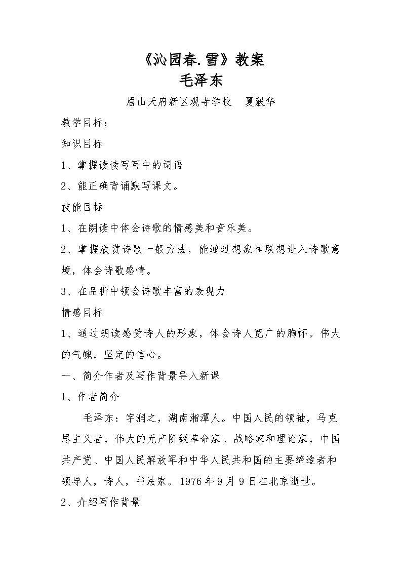 初中语文部编版九年级上册《沁园春 .雪》教案第1页