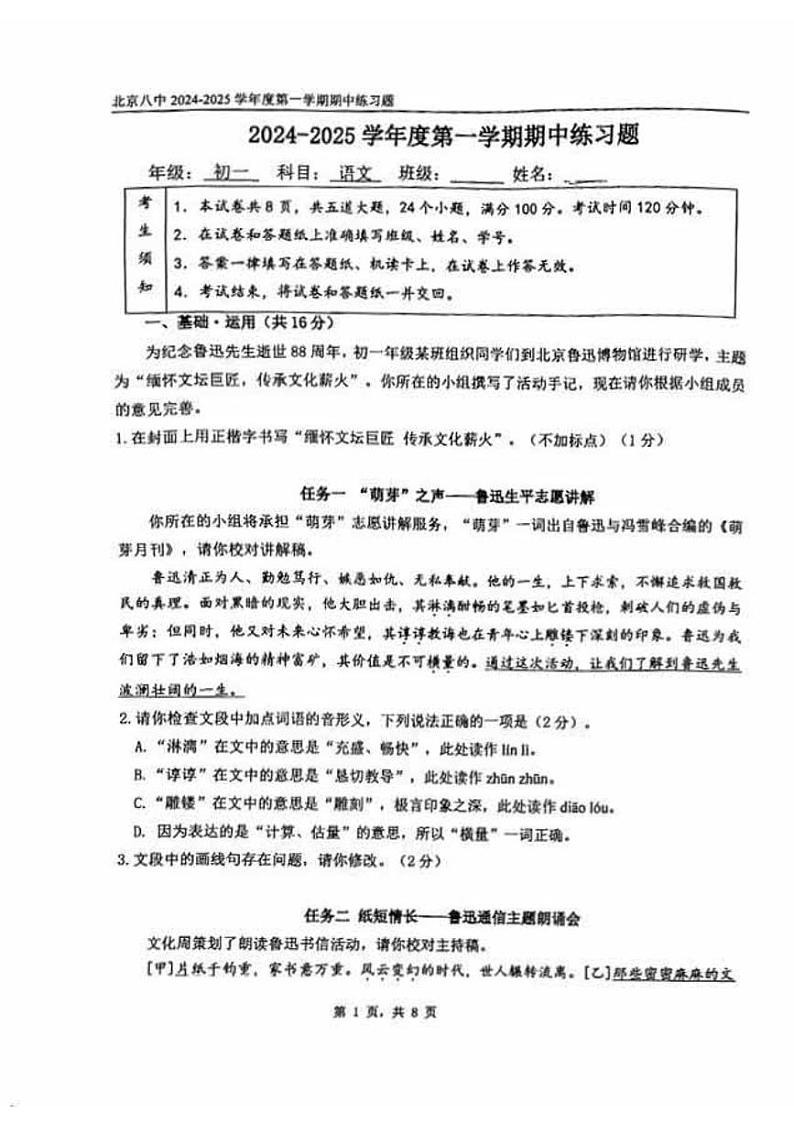 2024北京八中初一上学期期中语文试卷第1页