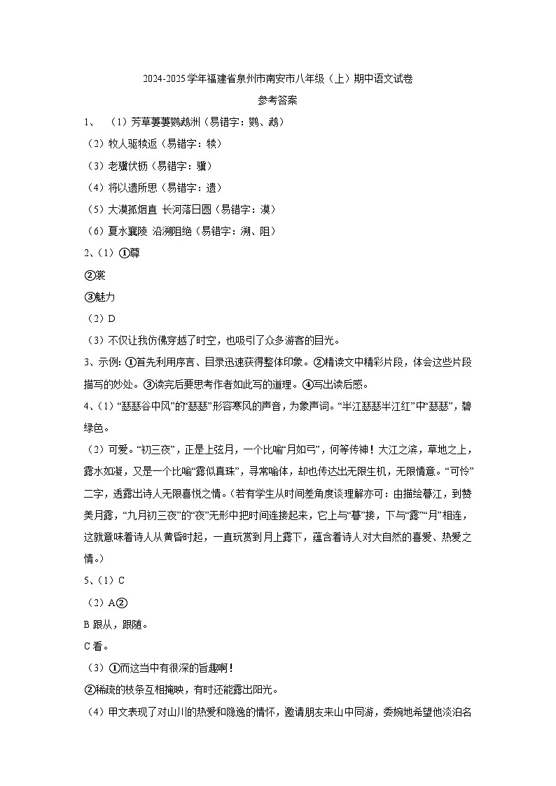 福建省泉州市南安市校联考2024-2025学年八年级上学期11月期中语文试题01