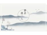 第24课《寓言四则》之《穿井得一人》课件2024-2025学年统编版语文七年级上册