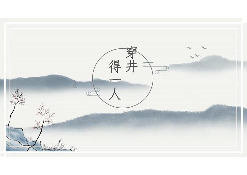 第24课《寓言四则》之《穿井得一人》课件2024-2025学年统编版语文七年级上册第1页