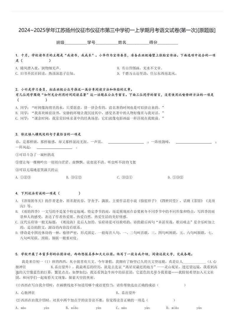 2024～2025学年江苏扬州仪征市仪征市第三中学初一上学期月考语文试卷(第一次)[原题+解析版]第1页