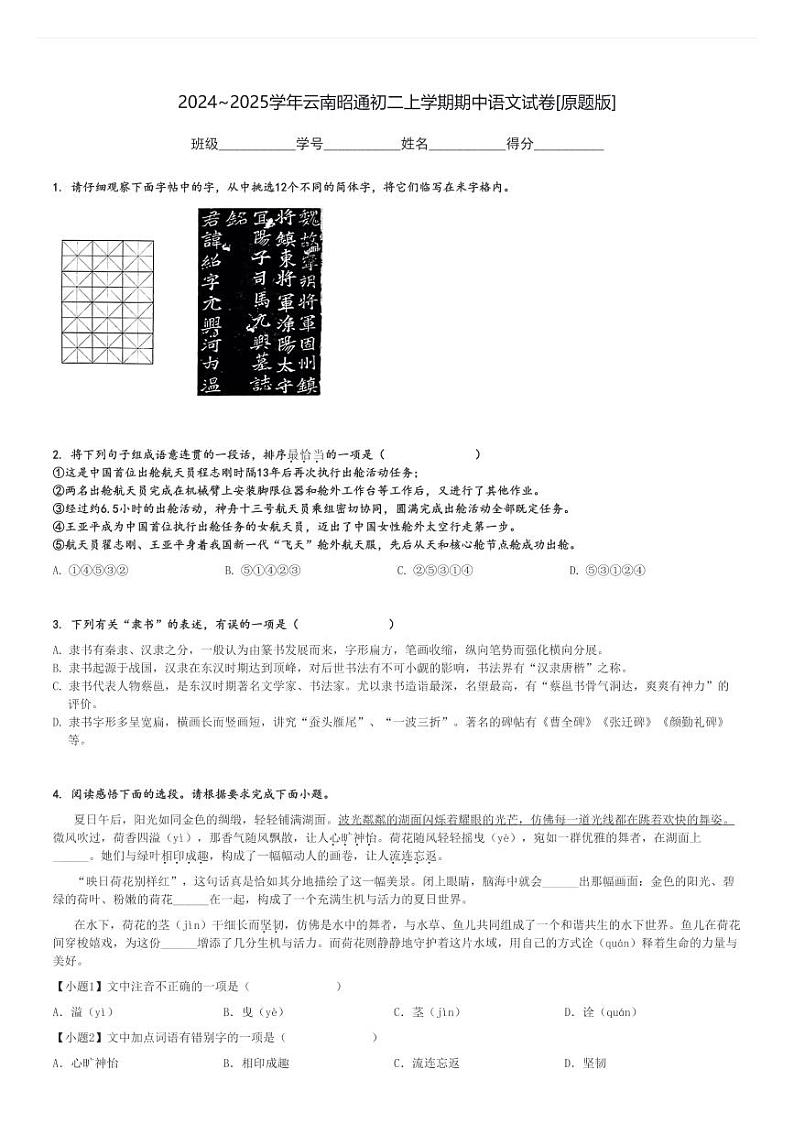 2024～2025学年云南昭通初二上学期期中语文试卷[原题+解析版]01