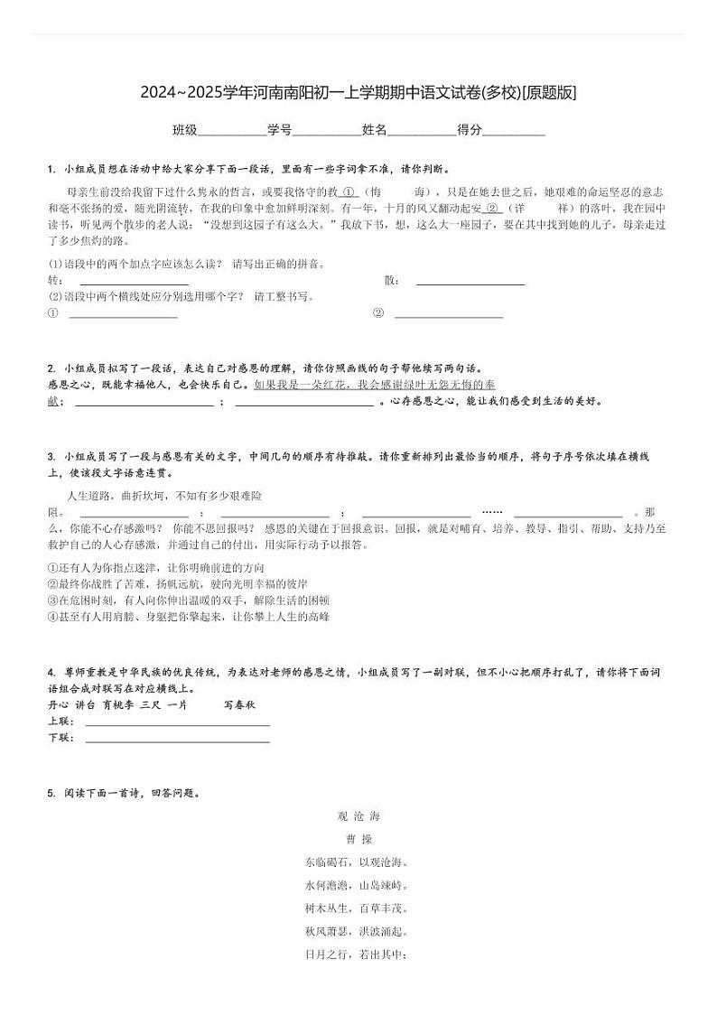 2024～2025学年河南南阳初一上学期期中语文试卷(多校)[原题+解析版]第1页