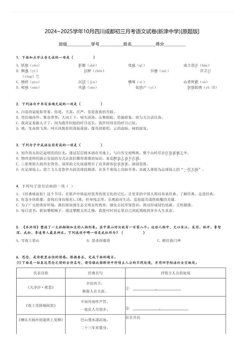 2024～2025学年10月四川成都初三上学期月考语文试卷(新津中学)[原题+解析版]01