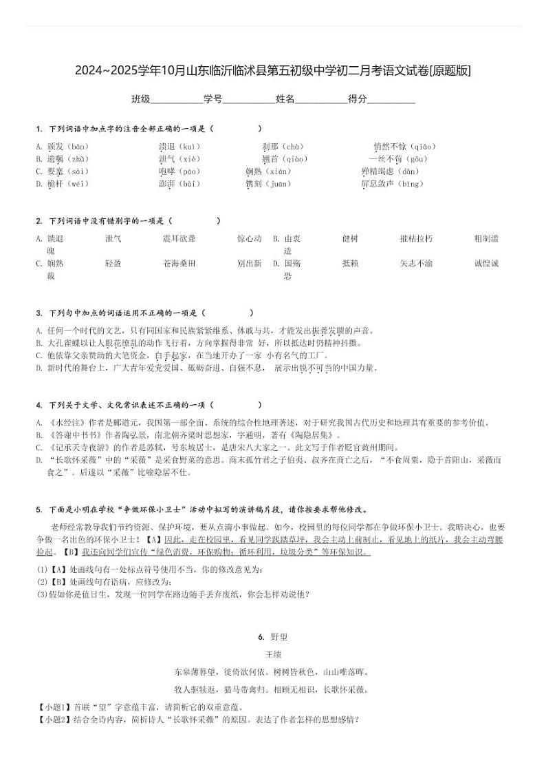 2024～2025学年10月山东临沂临沭县第五初级中学初二上学期月考语文试卷[原题+解析版]第1页