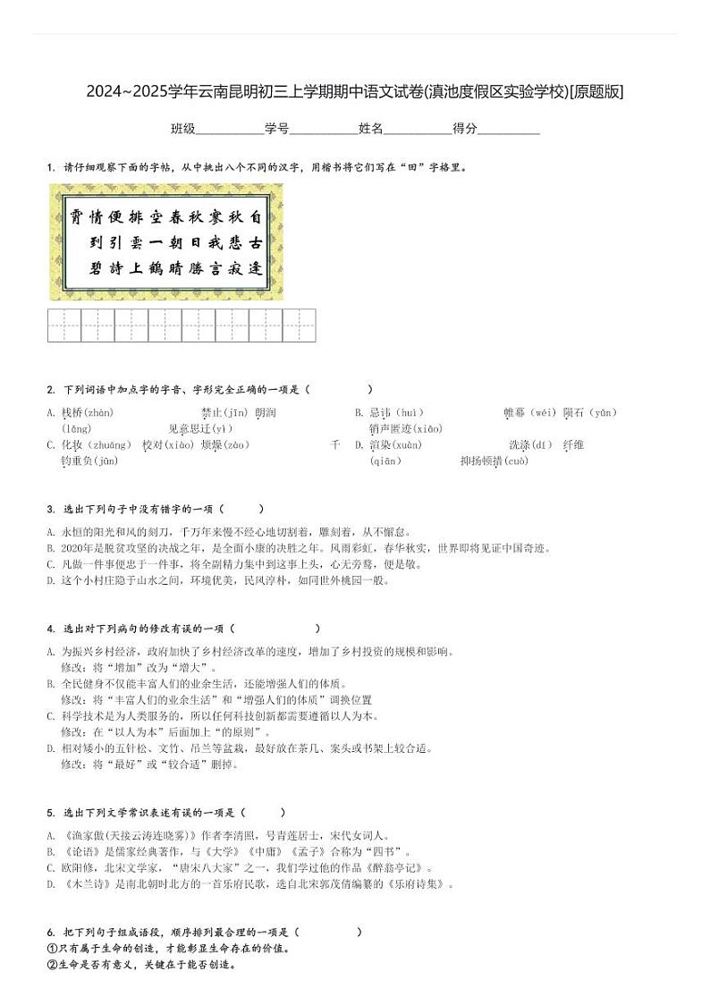 2024～2025学年云南昆明初三上学期期中语文试卷(滇池度假区实验学校)[原题+解析版]第1页