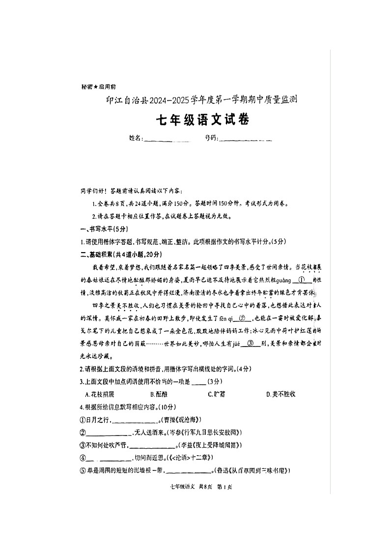 贵州省铜仁市印江土家族苗族自治县2024-2025学年七年级上学期11月期中语文试题第1页
