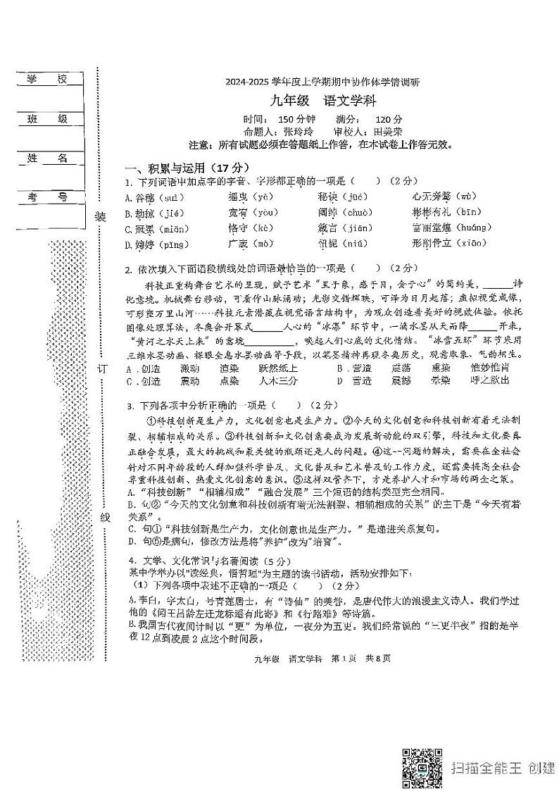 辽宁省沈阳市第七中学2024-2025学年九年级上学期期中协作体学情调研语文试卷第1页