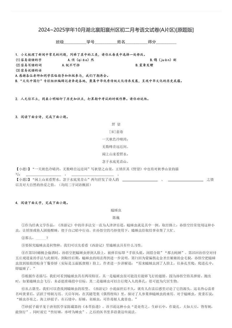 2024～2025学年10月湖北襄阳襄州区初二上学期月考语文试卷(A片区)[原题+解析版]第1页